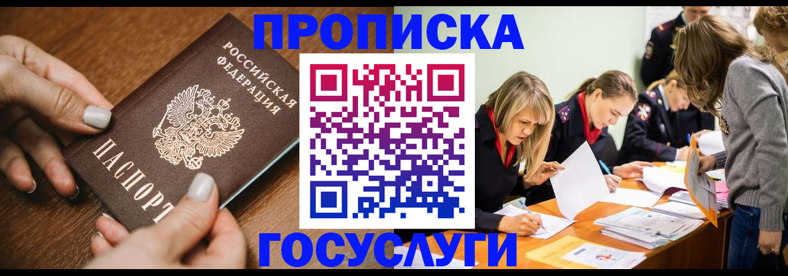 прописка в Заозёрске